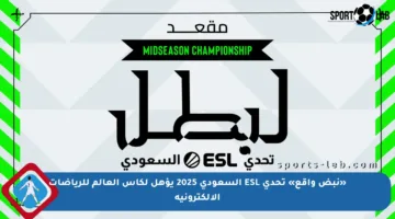 «نبض واقع» تحدي ESL السعودي 2025 يؤهل لكأس العالم للرياضات الإلكترونية